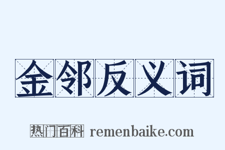金邻反义词是什么意思的图片